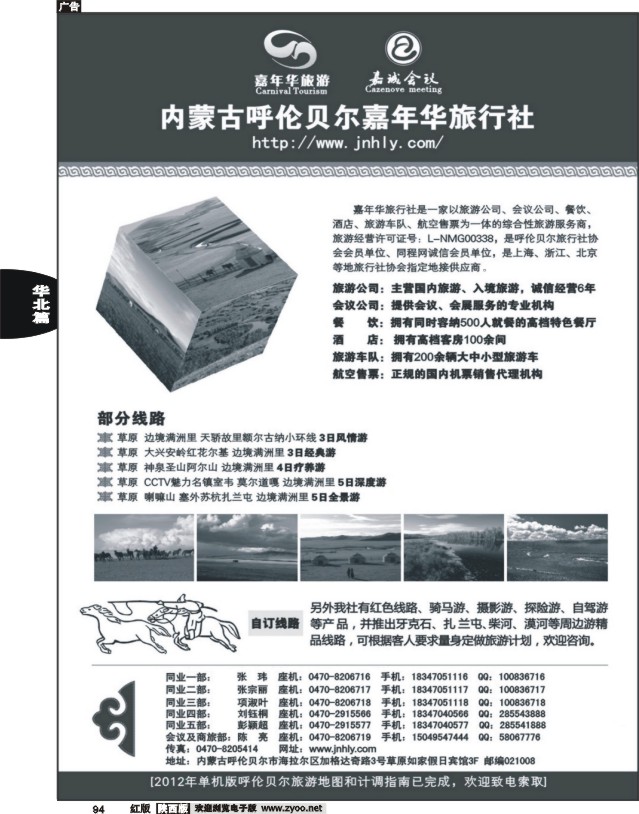 内蒙古呼伦贝尔嘉年华旅行社
