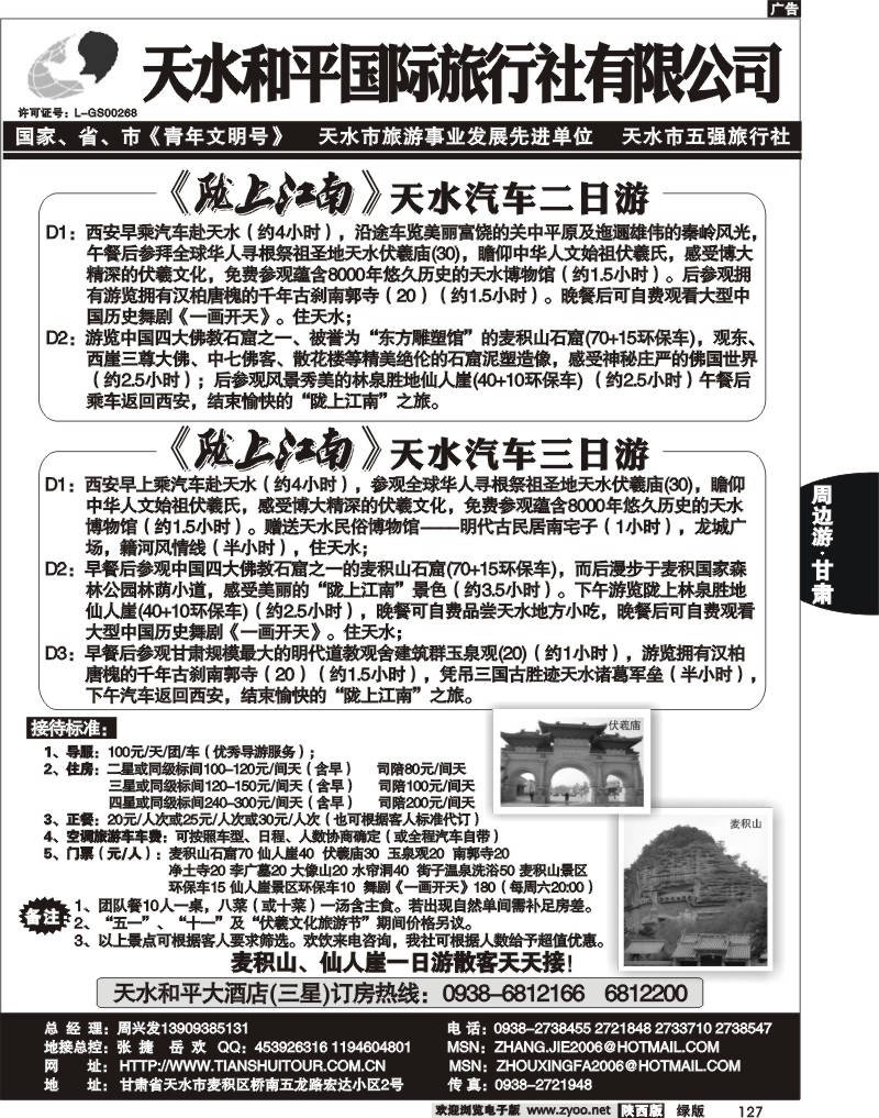 天水和平国际旅行社