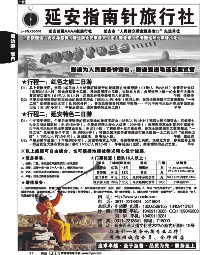 延安神舟旅行社