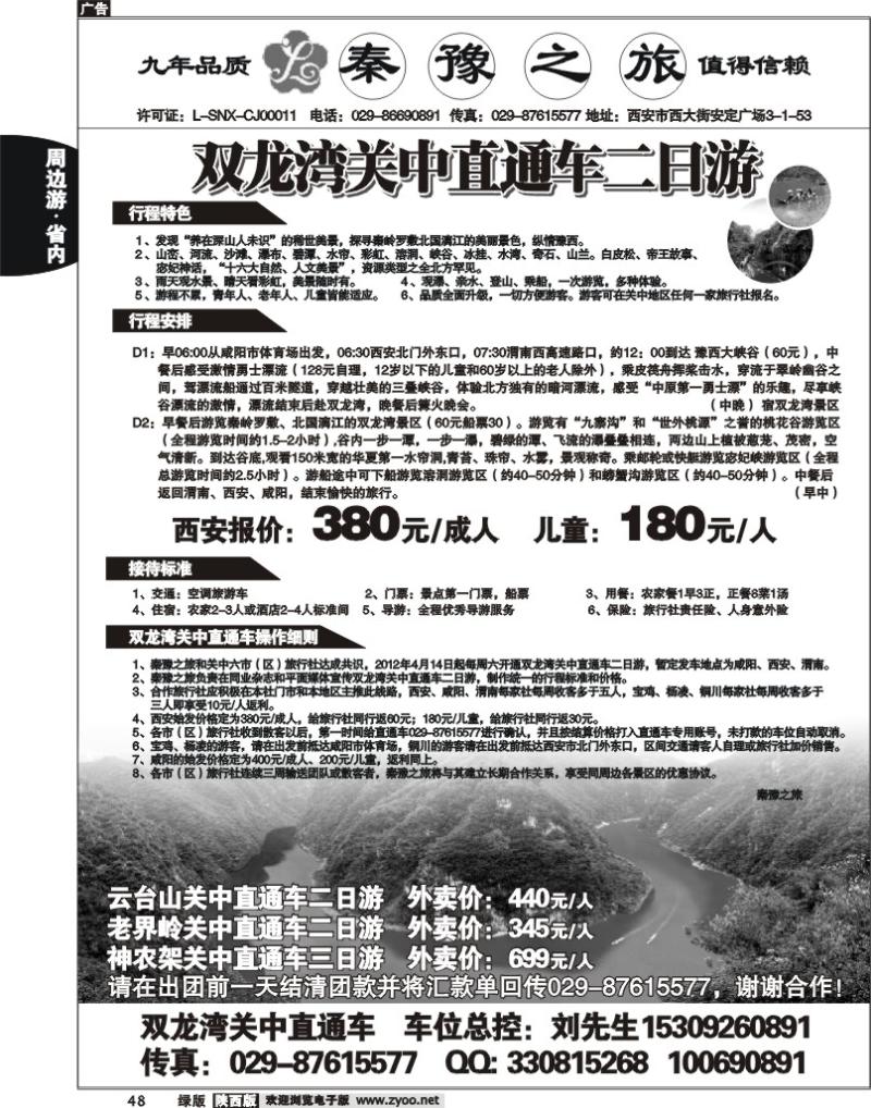 秦豫之旅