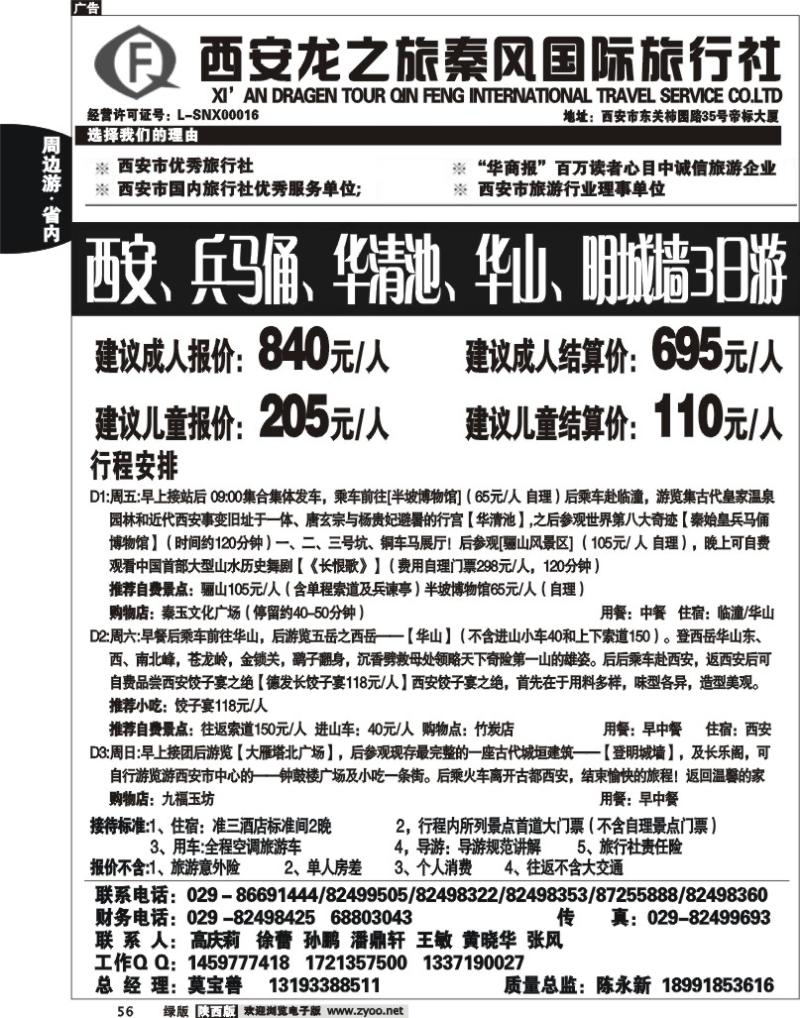 龙之旅秦风旅行社1