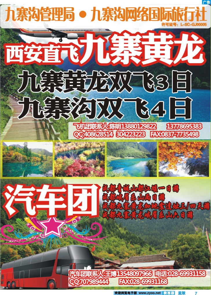 九寨沟管理局—九寨沟网络国际旅行社