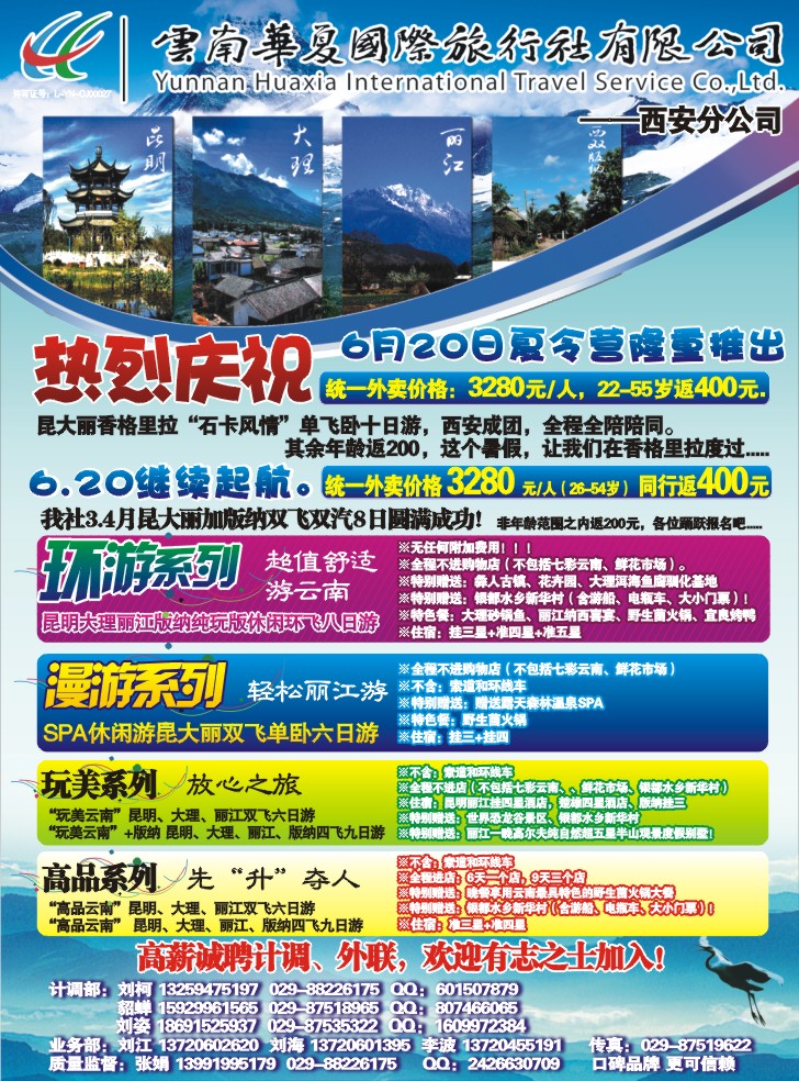 云南华夏国际旅行社