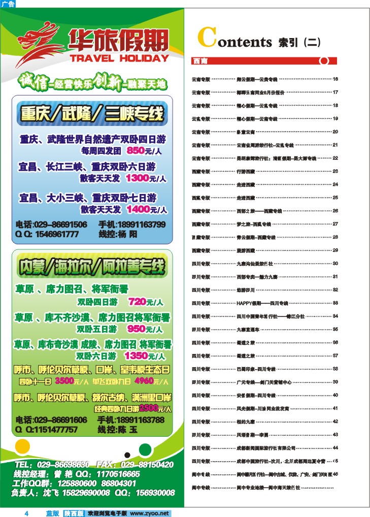 目录二（华旅天下——四川重庆专线）