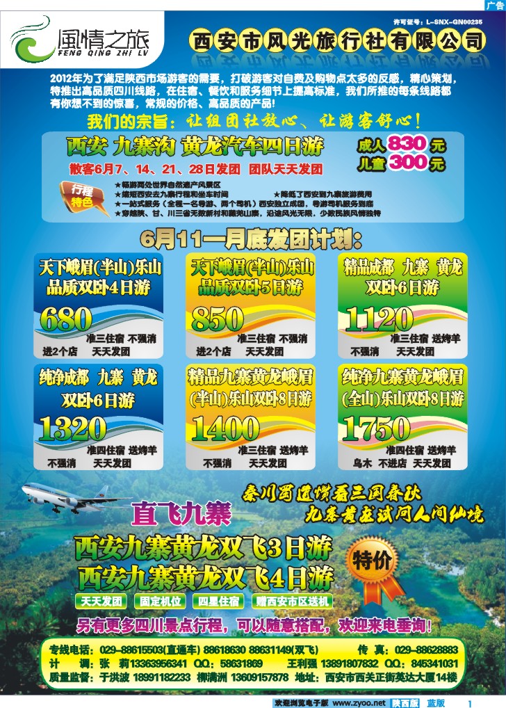 风情之旅——四川专线