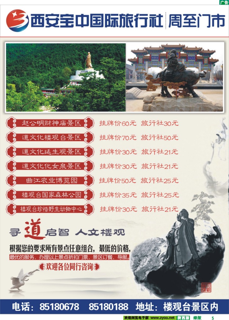 宝中国旅周至门市-楼观台、财神庙
