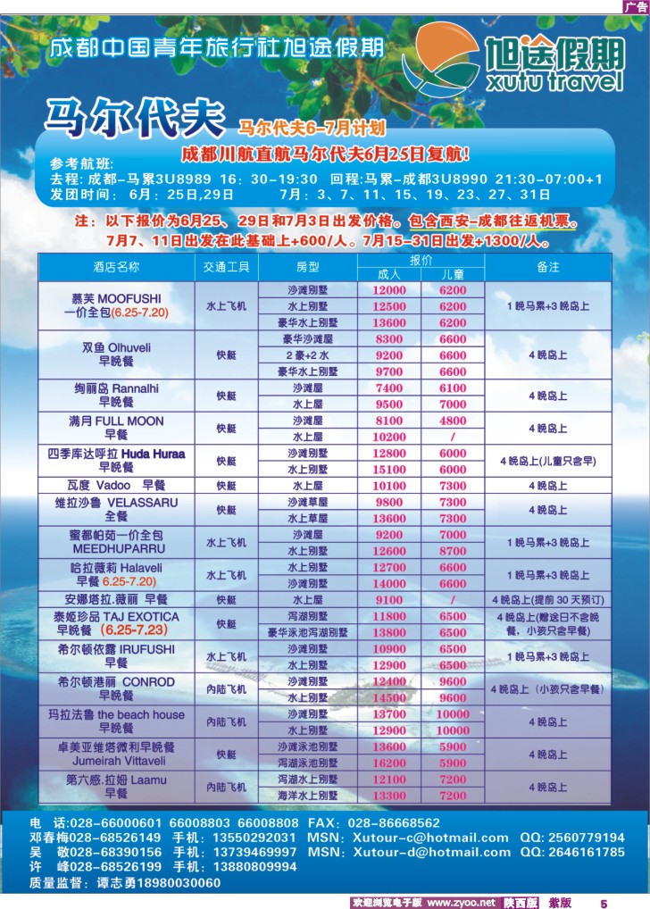 成都中国青年旅行社-旭途假期-慕芙岛、马尔代夫-