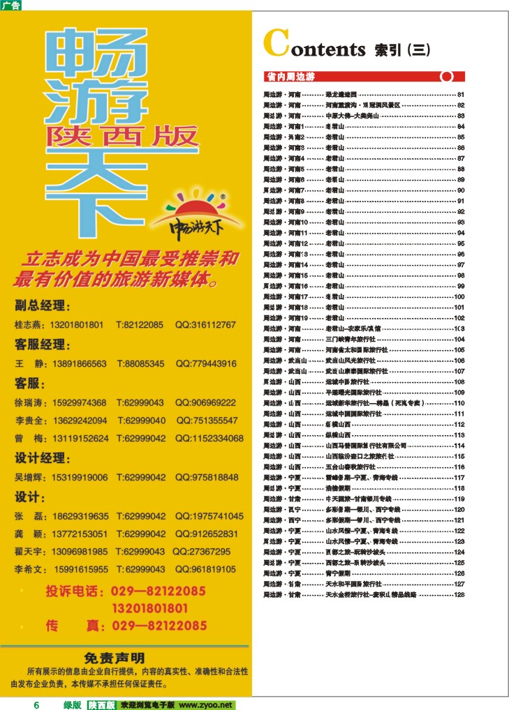 目录三（畅游天下联系方式）