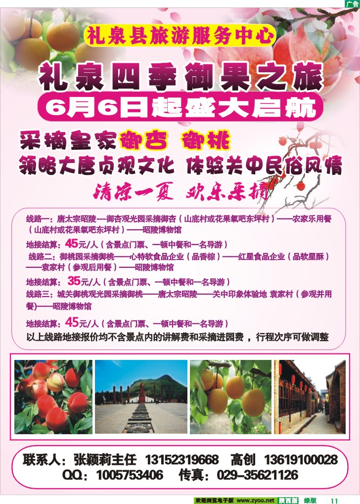 礼泉四季御果之旅