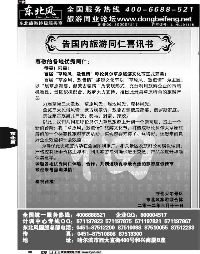 哈尔滨东北风旅游总公司01