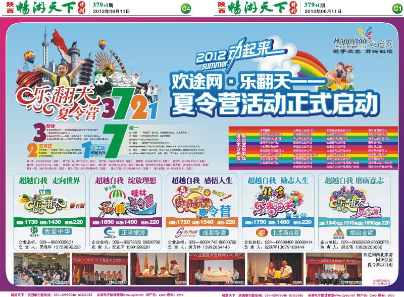 畅游天下报纸379(C版)--欢途网夏令营