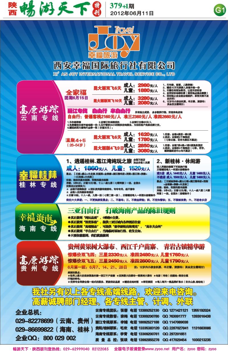 畅游天下报纸379(G版)--高原游踪
