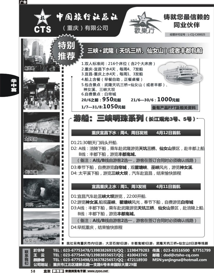 中国旅行社总社（重庆）有限公司—重庆三峡包船
