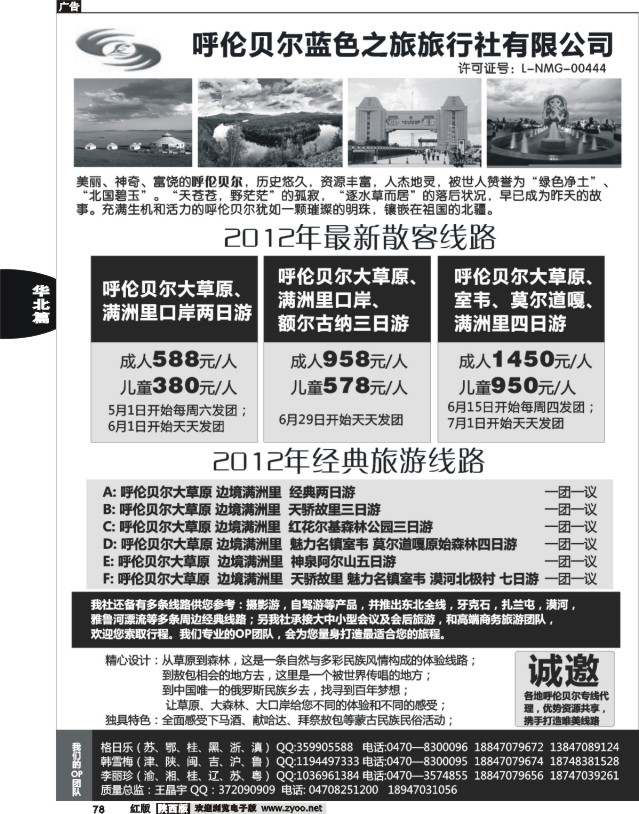 呼伦贝尔蓝色之旅旅行社