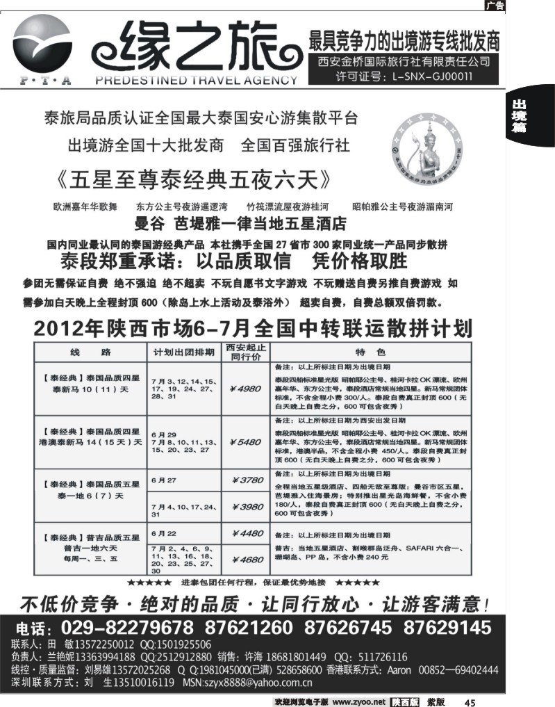 缘之旅—2012年东南亚计划