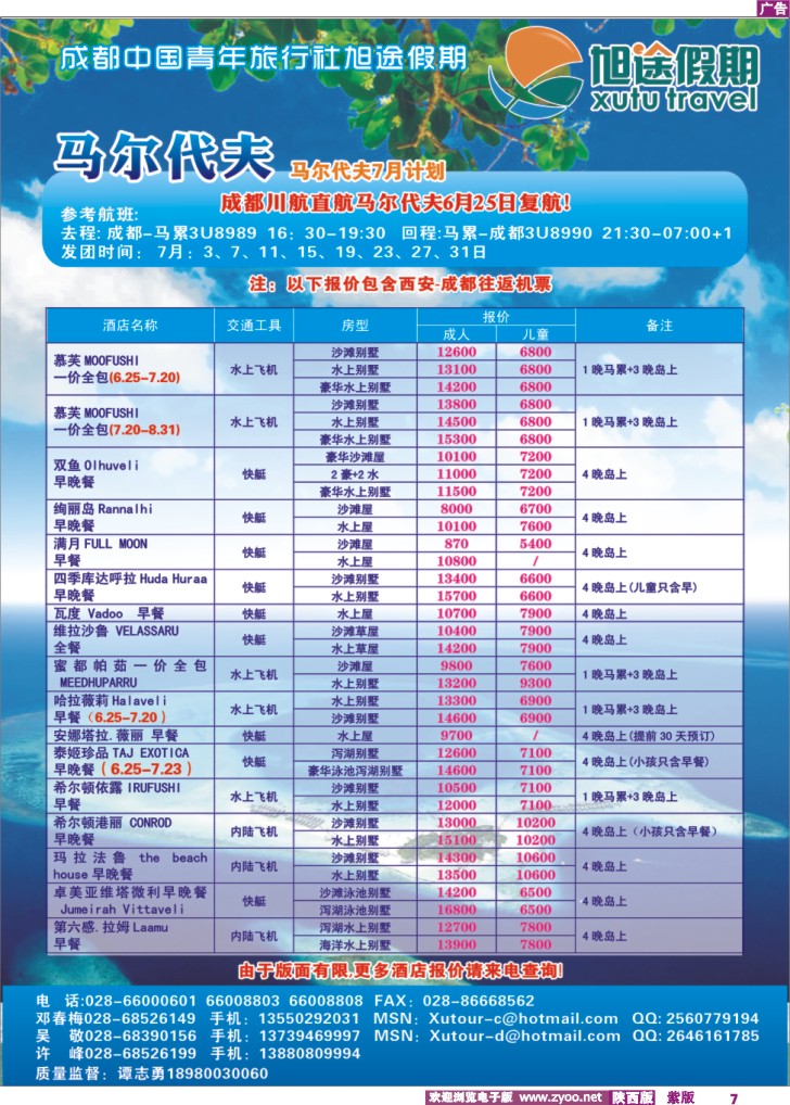成都中国青年旅行社-旭途假期-慕芙岛、马尔代夫-