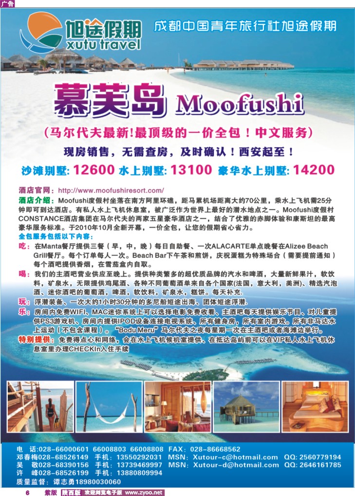 成都中国青年旅行社-旭途假期-慕芙岛、马尔代夫