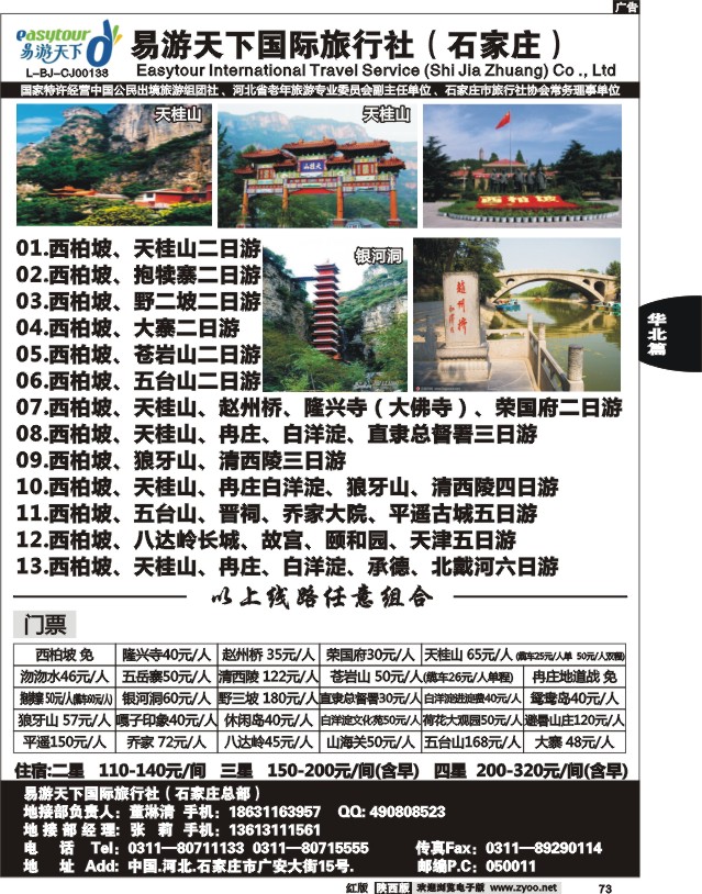 易游天下—河北专线