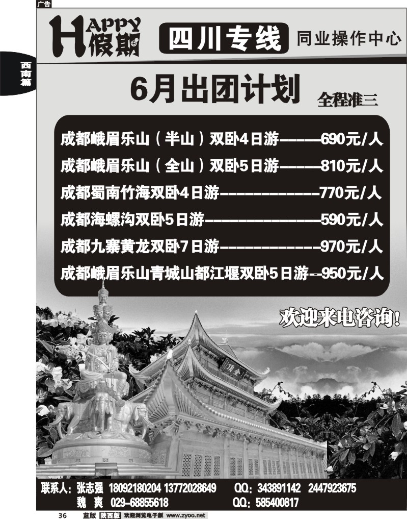 HAPPY假期——四川专线