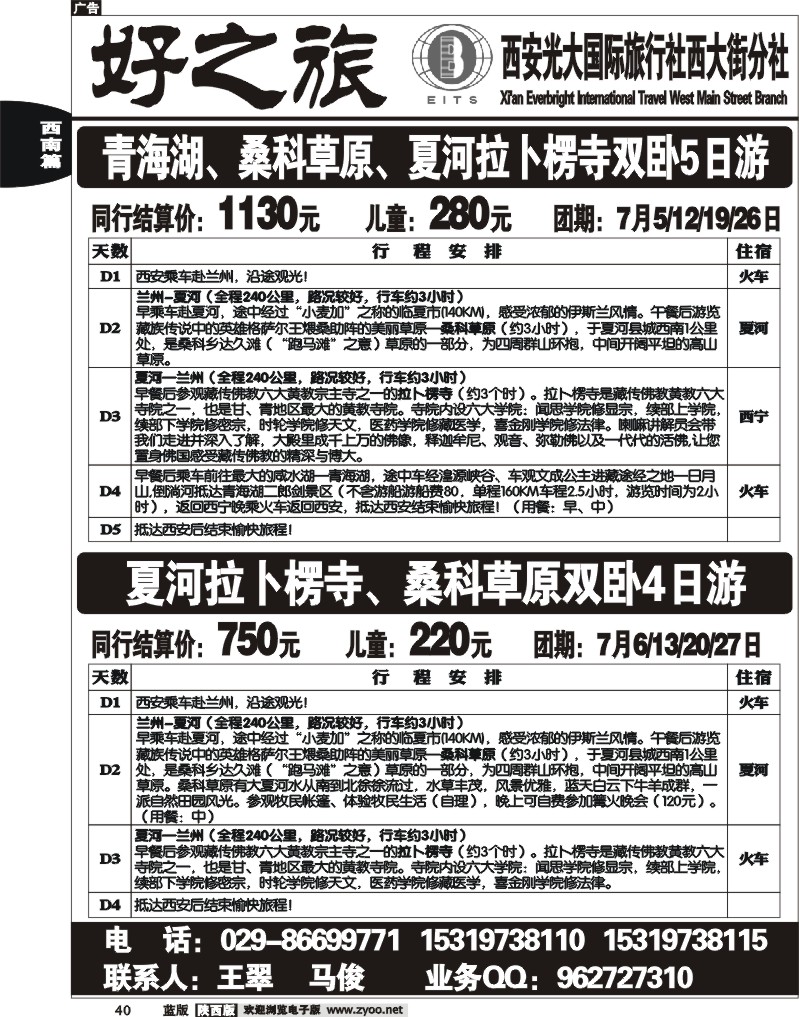 好之旅-甘南、四川专线—西安光大国际旅行社西大街分社
