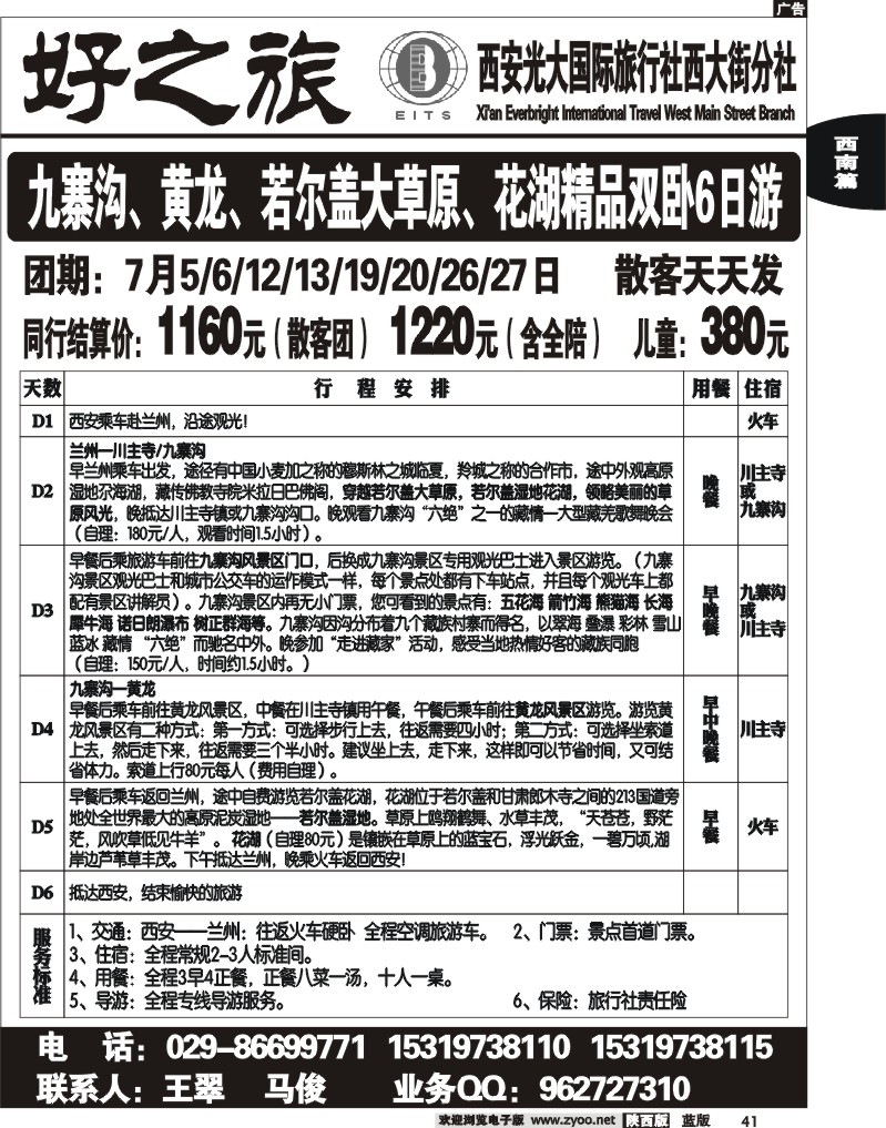 好之旅-甘南、四川专线—西安光大国际旅行社西大街分社2