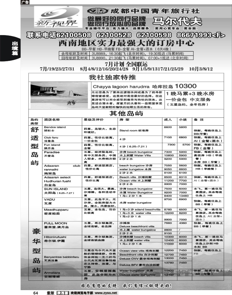 成都中国青年旅行社-999新视界   马尔代夫