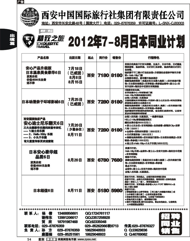 西安国旅-精致旅游日本产品