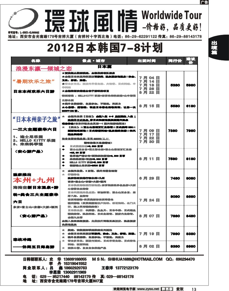 西安康辉—2012年7-8月日本、朝鲜同业计划1