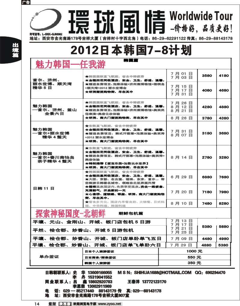 西安康辉—2012年7-8月日本、朝鲜同业计划2