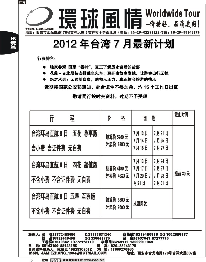 西安康辉—2012年7月台湾最新计划