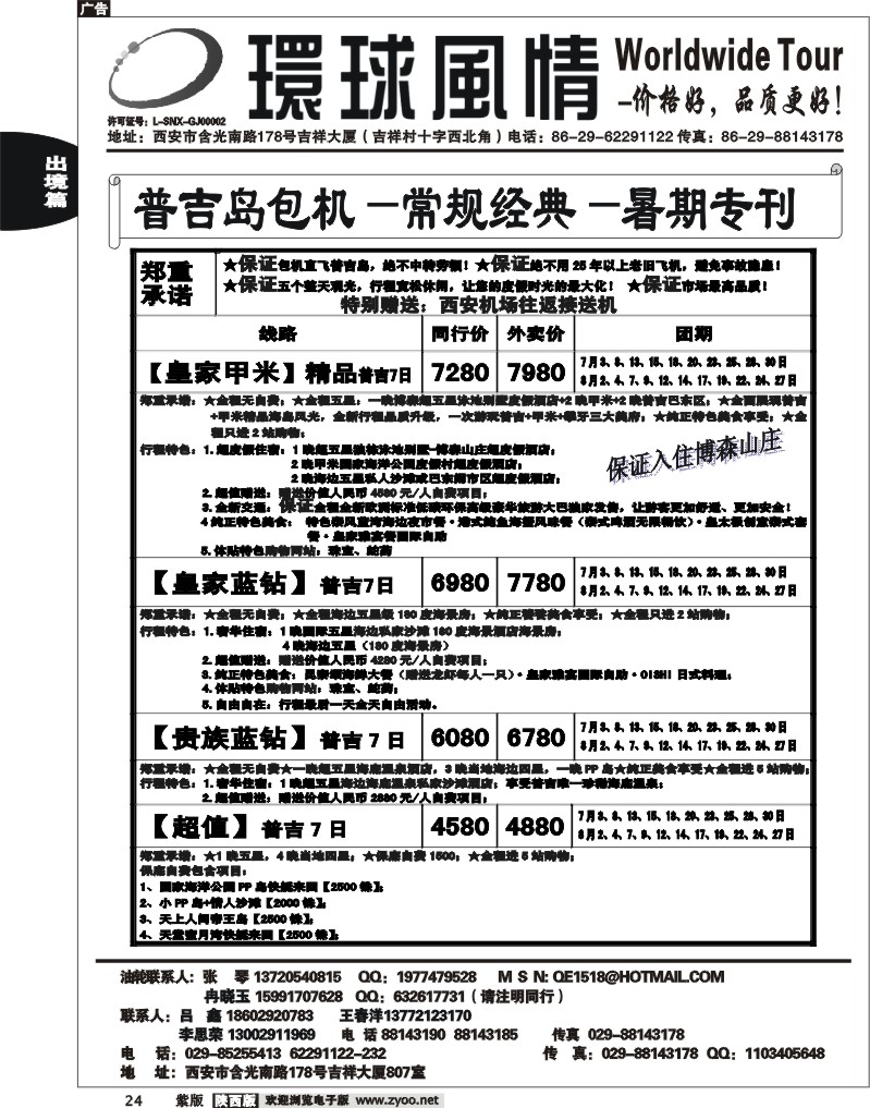 西安康辉—2012年7月普吉岛包机计划1