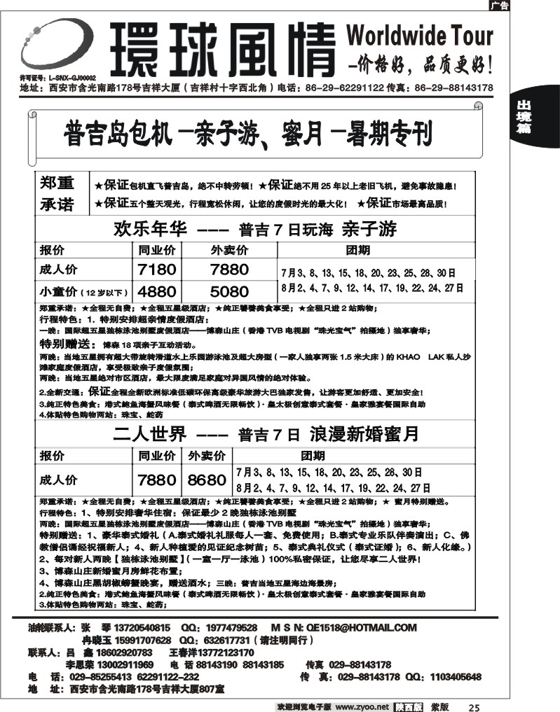 西安康辉—2012年7月普吉岛包机计划2