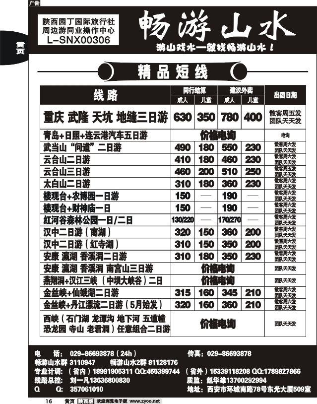 园丁国际旅行社-畅游山水