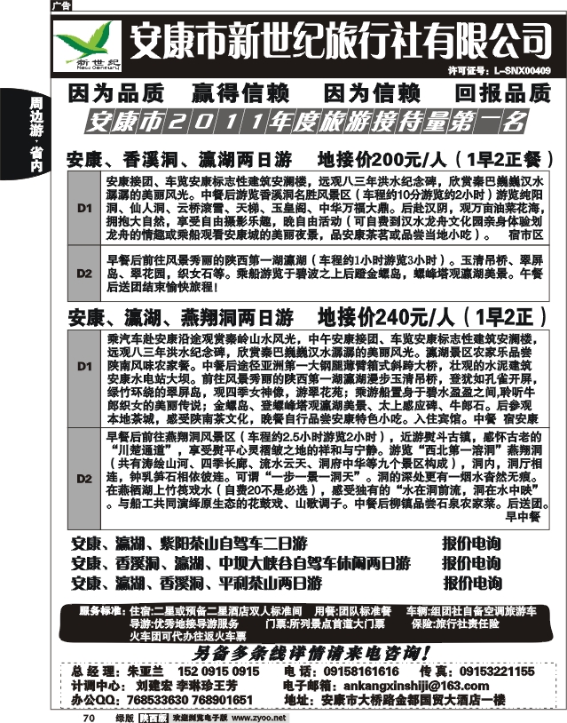 安康新世纪旅行社