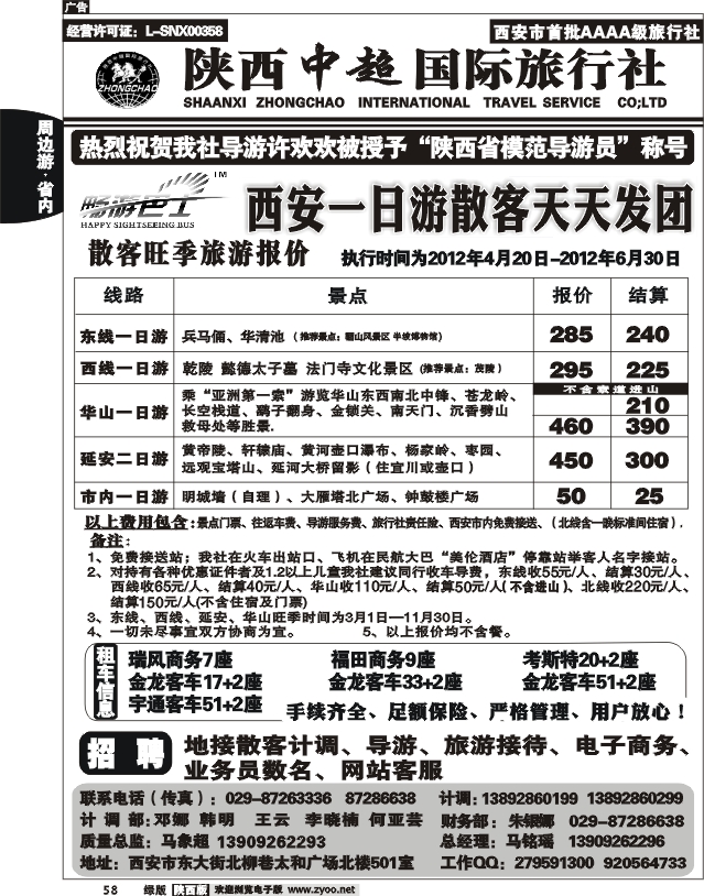 陕西中超旅行社有限责任公司