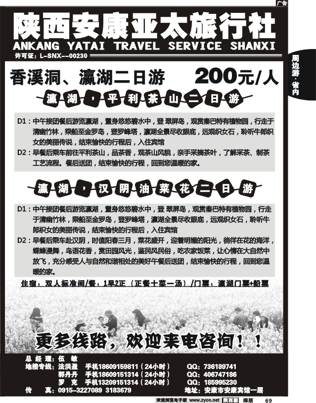陕西安康亚太旅行社