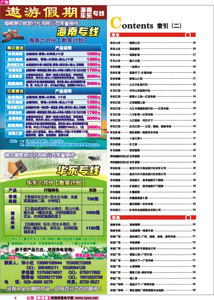 目录二（遨游假期—海南华东专线）