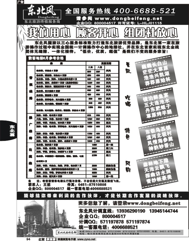 哈尔滨东北风旅游总公司01