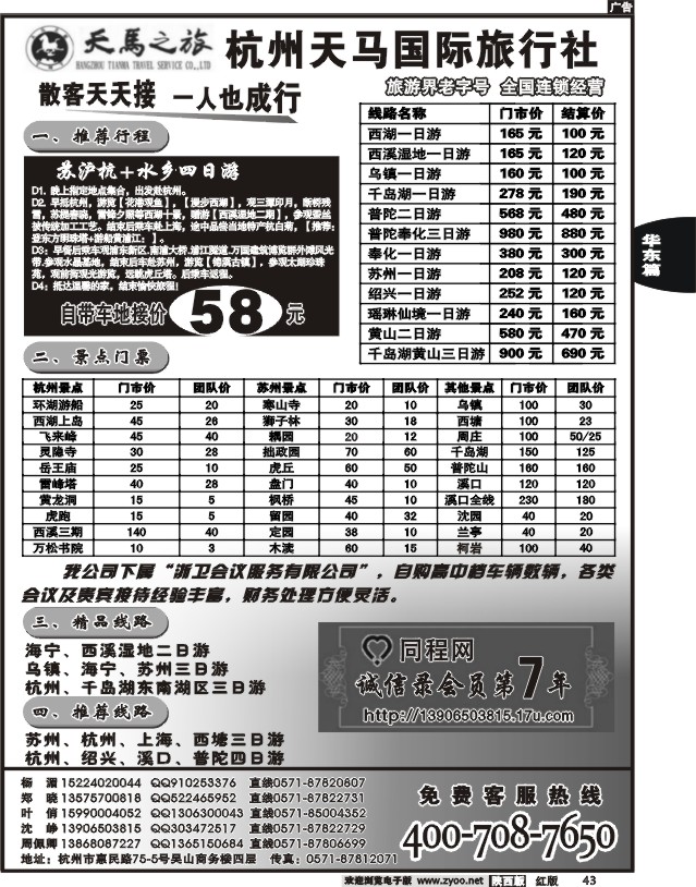 杭州天马国际旅行社