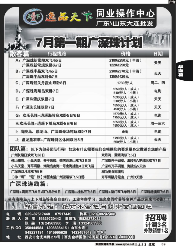 逸品天下-广深珠专线