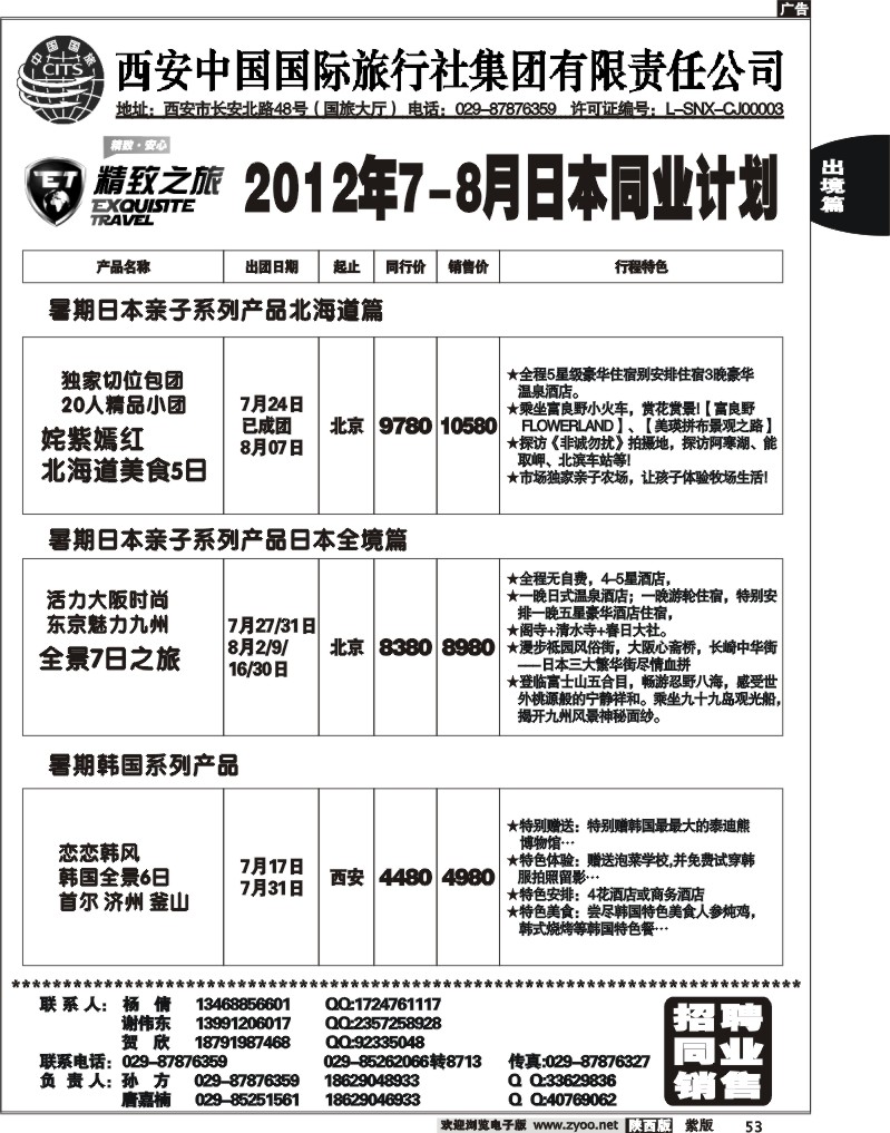 西安国旅-精致旅游日本产品 2