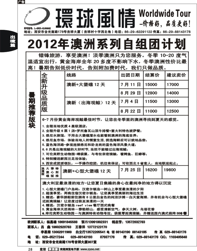 西安康辉—2012年7-8月澳洲暑期自组品质团计划