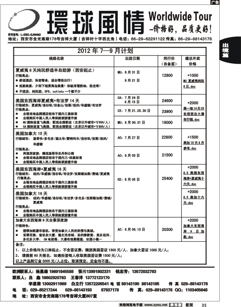 西安康辉—2012年7-8月美洲计划