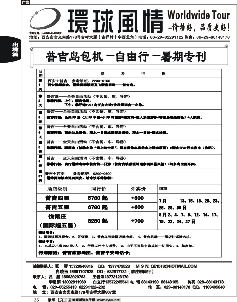 西安康辉—2012年7月普吉岛包机计划3
