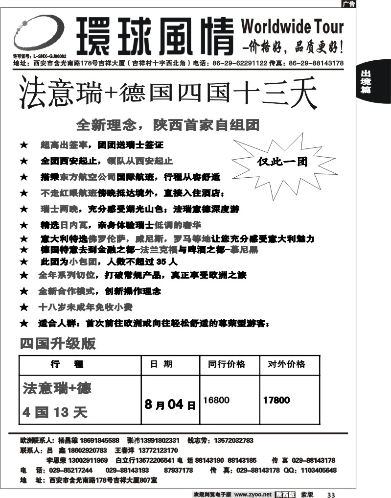 西安康辉—2012年7月非比寻常东西欧联游