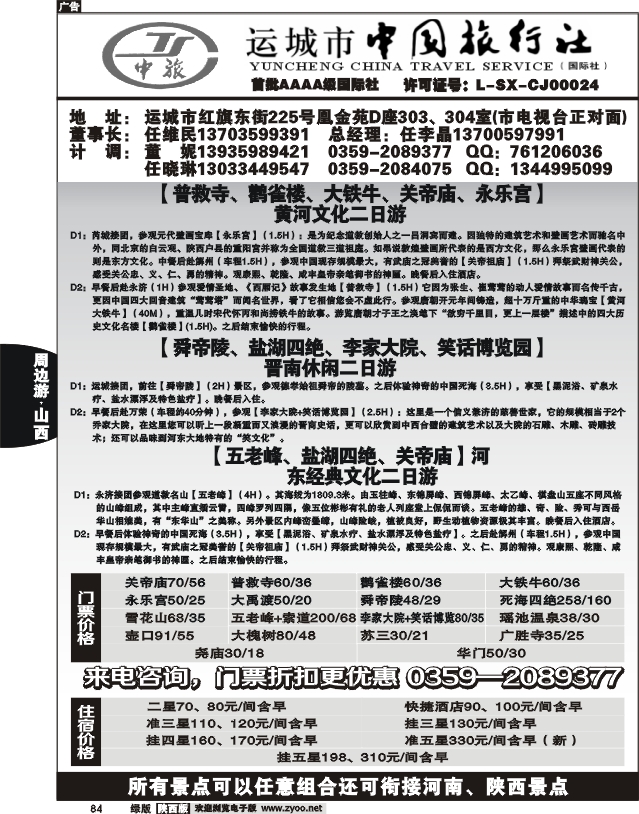 运城中国旅行社