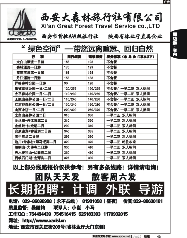 西安大森林国际旅行社