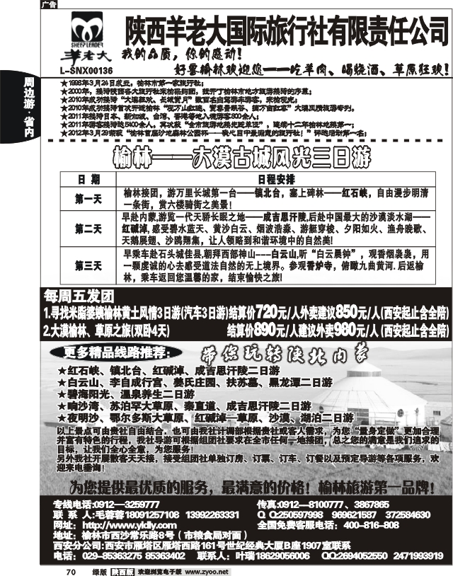 魅力榆林—陕西羊老大国际旅行社