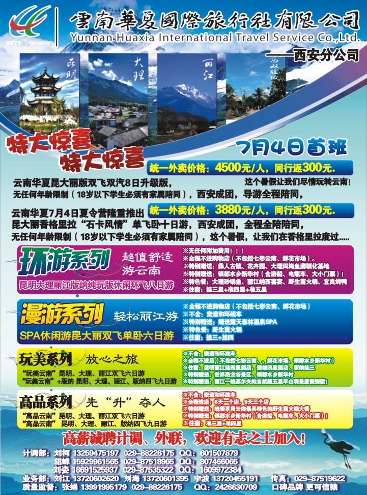 云南华夏国际旅行社