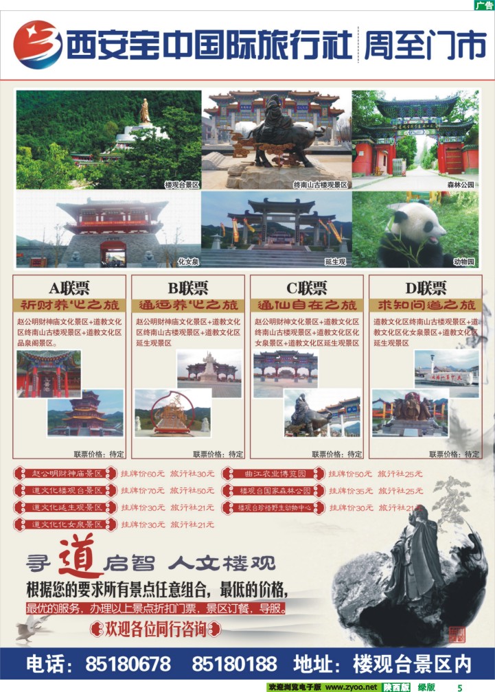 宝中国旅周至门市-楼观台、财神庙